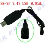 【科諾電池3C】SM-2P插頭 7.4V 充電線 迪飛達 F182 F183 四軸 六軸 空拍機電池專用 #DG020