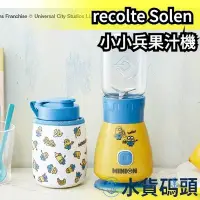 在飛比找Yahoo!奇摩拍賣優惠-【果汁機】日本 recolte Solen 果汁機 小小兵限