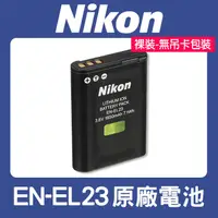 在飛比找蝦皮購物優惠-【補貨中10809 原廠正品】裸裝 全新 EN-EL23 原