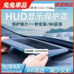 【兔兔車品】賓士2023-24款 GLC級 X254 抬頭顯示 保護罩 GLC300 儀表臺 HUD 防塵罩 蓋 防護框