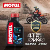 在飛比找蝦皮商城精選優惠-MOTUL 魔特 3000 PLUS 10W40 HC-TE