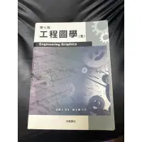 在飛比找蝦皮購物優惠-二手書 第七版 工程圖學 Engineering Graph