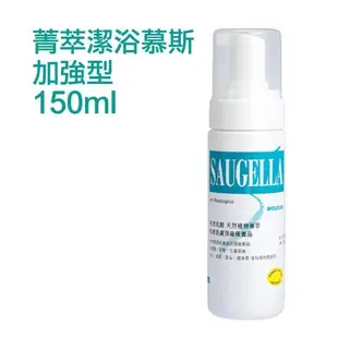 Saugella 賽吉兒 菁萃潔浴慕斯 (加強型) 150ml【特價】§異國精品§