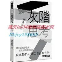 在飛比找露天拍賣優惠-推薦 謝孟恭《灰階思考》天下400