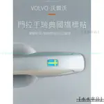 『新車必備』 VOLVO富豪XC60/90 S60/90 V60/90車門拉手裝飾貼瑞典國旗標汽車用品