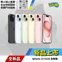 在飛比找蝦皮購物優惠-耍新機嚴選 | iphone 15 512G 全新機