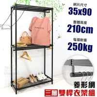 在飛比找PChome24h購物優惠-【居家cheaper】35X90X210CM三層雙桿菱形網吊