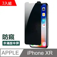 在飛比找PChome24h購物優惠-iPhone XR濃黑防窺透明非滿版半屏防刮鋼化膜 XR保護