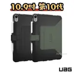 現貨 原廠正品 UAG IPAD10 第十代 10.9吋 2022 極簡款 耐衝擊保護殼 防摔 平板皮套 平板殼 保護套