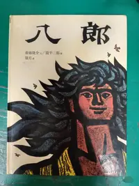 在飛比找露天拍賣優惠-童書繪本 八郎 齋藤 隆介 台英世界親子圖畫書 台灣英文雜誌