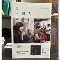 在飛比找蝦皮購物優惠-《春天出版》等一個人咖啡（電影書衣版）[二手書]  附卡片周