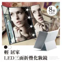 在飛比找PChome24h購物優惠-LED三面折疊化妝鏡【兩色任選】4104