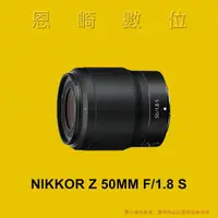 在飛比找蝦皮購物優惠-恩崎科技 Nikon NIKKOR Z 50MM F/1.8