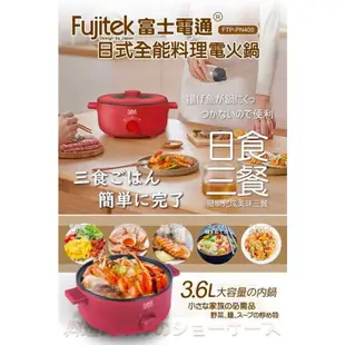 【快速出貨】  Fujitek 富士電通 日式全能料理 電火鍋3.6L (FTP-PN400)