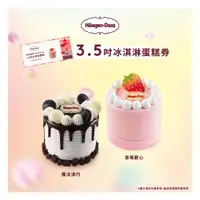 在飛比找PChome24h購物優惠-【Häagen-Dazs哈根達斯】3.5吋冰淇淋蛋糕商品禮券