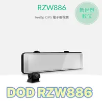 在飛比找松果購物優惠-送128G DOD RZW886 2K 電子後視鏡 GPS 