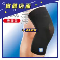 在飛比找蝦皮購物優惠-【ALEX丹力】T-29 薄型護膝 M/L【上好藥局銀髮照護