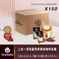 在飛比找森森購物網優惠-【TAI HU KU 台琥庫】2合1深焙曼特寧風味即溶咖啡拿