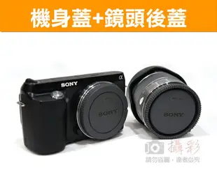 【199超取免運】攝彩@Sony E-Mount 機身蓋、鏡頭前後蓋、保護蓋，NEX、A5000、A6000、A7等適用-20922【全壘打★APP下單 跨店最高20%點數回饋!!】