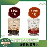 在飛比找蝦皮購物優惠-【日央雜貨店】蝦皮代開 盛香珍 堅果谷-莓好綜合果 無調味綜