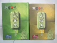 在飛比找蝦皮購物優惠-洪葉活用成語典_上下冊合售_李添富主編【T5／字典_GD4】