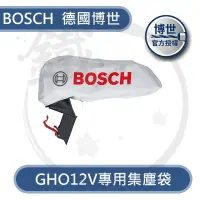 在飛比找蝦皮購物優惠-BOSCH博世 GHO12V-20 電刨刀 集塵袋 吸塵器轉