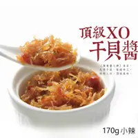 在飛比找蝦皮商城優惠-【心干寶貝】頂級XO干貝醬 170g 小辣