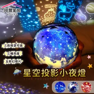 星空投影小夜燈 台灣現貨 （拜爾家居） 浪漫星空燈 宇宙星空 夢幻 投影儀 旋轉滿天星光 投影燈 小夜燈 快速出貨