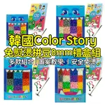 【現貨 X 秒出貨 X 多款可選】韓國COLOR STORY免熨燙拼豆禮盒組8MM