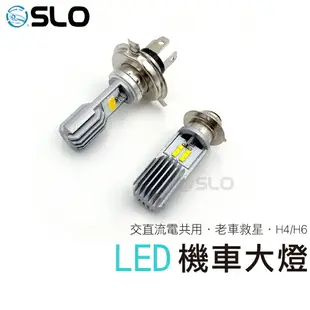 SLO【LED大燈】老車救星 H4 H6 LED 小盤 大燈 交流電 化油車 適用 勁戰 迪爵 高手 豪邁 Dio RS