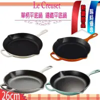 在飛比找Yahoo!奇摩拍賣優惠-Le Creuset  26cm  鑄鐵煎鍋 平底鍋 平底煎