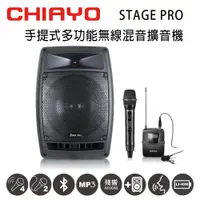 在飛比找PChome24h購物優惠-CHIAYO STAGE PRO 行動多功能無線混音雙頻擴音