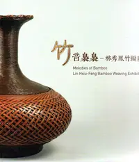 在飛比找誠品線上優惠-竹音裊裊: 林秀鳳竹編展