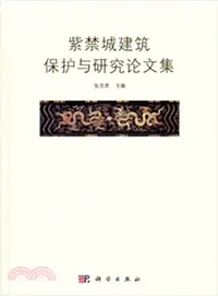 在飛比找三民網路書店優惠-紫禁城建築保護與研究論文集（簡體書）