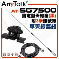 在飛比找Yahoo!奇摩拍賣優惠-【數位小熊】AnyTalk 【固定型天線座(黑)含3米訊號線