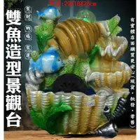 在飛比找樂天市場購物網優惠-柚柚的店【雙魚造型景觀台85014-244】流水盆 招財開運