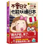 不會日文也能玩遍日本(修訂版)(免費附贈VRP虛擬點讀筆APP)(井上清美) 墊腳石購物網