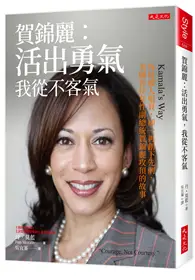 在飛比找TAAZE讀冊生活優惠-賀錦麗：活出勇氣，我從不客氣：每每被人唱衰，卻一再創下先例，