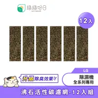 在飛比找蝦皮商城優惠-綠綠好日 適用 LG PuriCare 除濕機【12入超值組