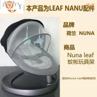 在飛比找蝦皮購物優惠-現貨 荷蘭 nuna leaf 嬰兒 寶寶 安撫玩具 防蚊帳