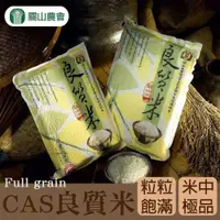 在飛比找鮮拾優惠-【關山農會】CAS 一等良質米-3kg-包 (2包組)