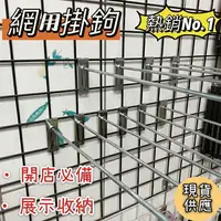 在飛比找樂天市場購物網優惠-現貨 二手網架掛勾 展示架掛鉤 貨架掛勾 網勾 超市掛鉤 鐵