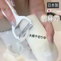 在飛比找生活市集優惠-日本製切絲神器 刨絲刀 削皮刀 削絲器