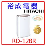 【裕成電器‧來電爆低價】日立6公升除濕機RD-12BR玫瑰金