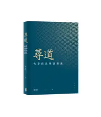 在飛比找誠品線上優惠-尋道: 先秦政法理論芻議