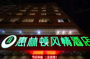 桂林惠林頓風情酒店(原桂林9°酒店)Guilin 9 Degree Hotel