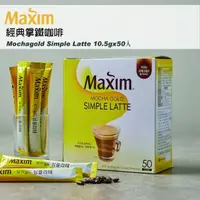 在飛比找momo購物網優惠-【Maxim】Mochagold Simple Latte 