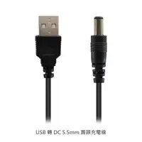 在飛比找松果購物優惠-USB 轉 DC 5.5mm 圓頭充電線 100cm 適用 