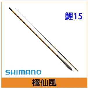 【新上釣具】SHIMANO鯽鯉魚竿 極仙風 鯉15 / 鯉硬調18