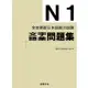 全攻略新日本語能力試驗 N1文字語彙問題集 二版【金石堂】